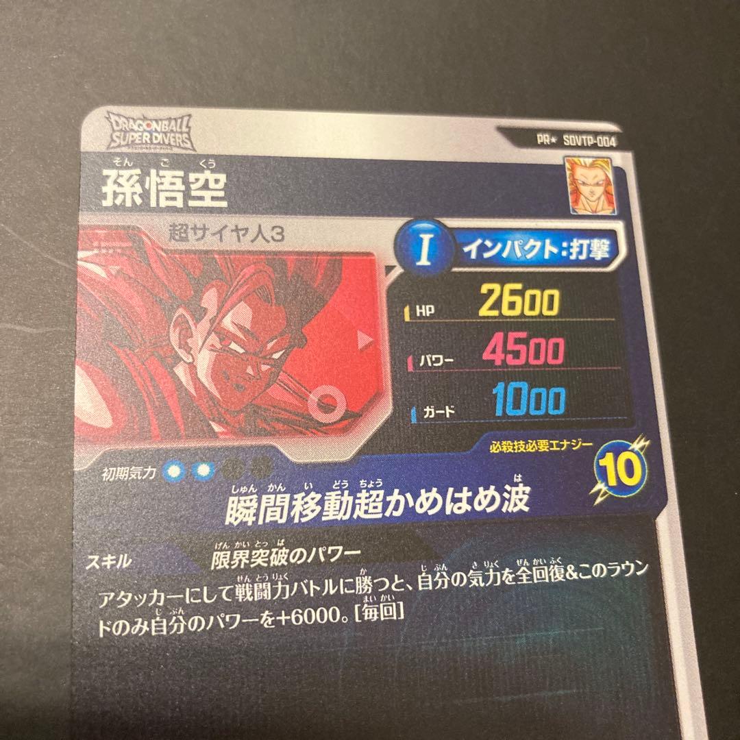 ドラゴンボール ダイバーズ 大会 プロモ SDVTP-004 孫悟空 パラレル