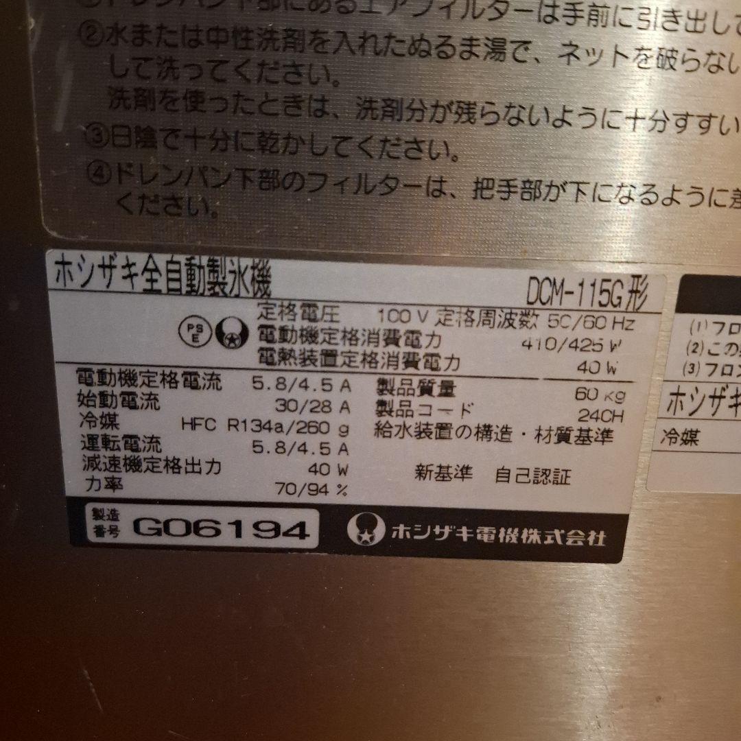 (引き取り限定)ホシザキ 自動製氷機 DCM-115G問題なく使えます。