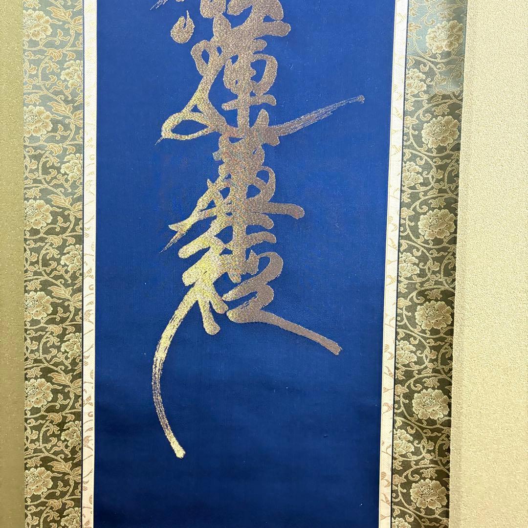 南無妙法蓮華経 掛け軸 仏画 掛け軸 NZ-2