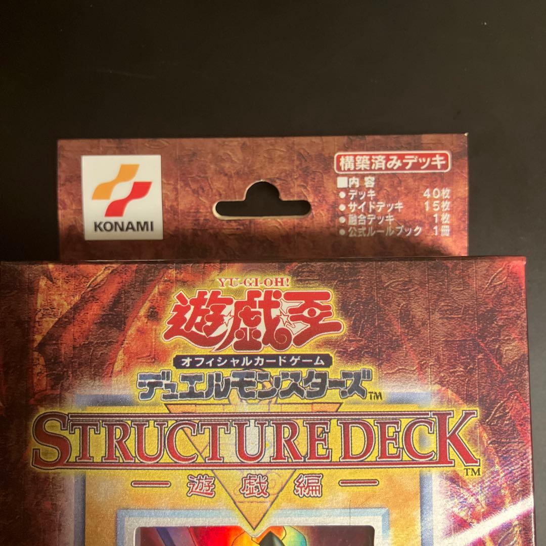 遊戯王初期　 ストラクチャーデッキ未開封　遊戯編