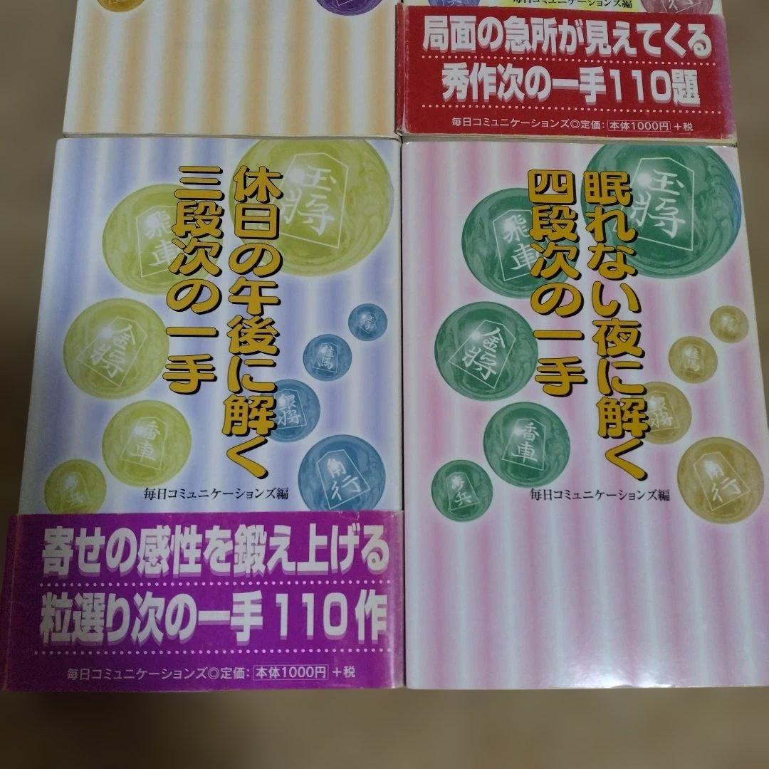 【4冊セット】将棋　次の一手　将棋問題集 初段から四段までの一手セット