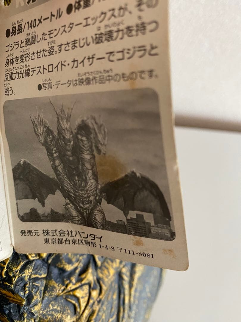 ムービーモンスターシリーズ 　カイザーギドラ　タグ付き