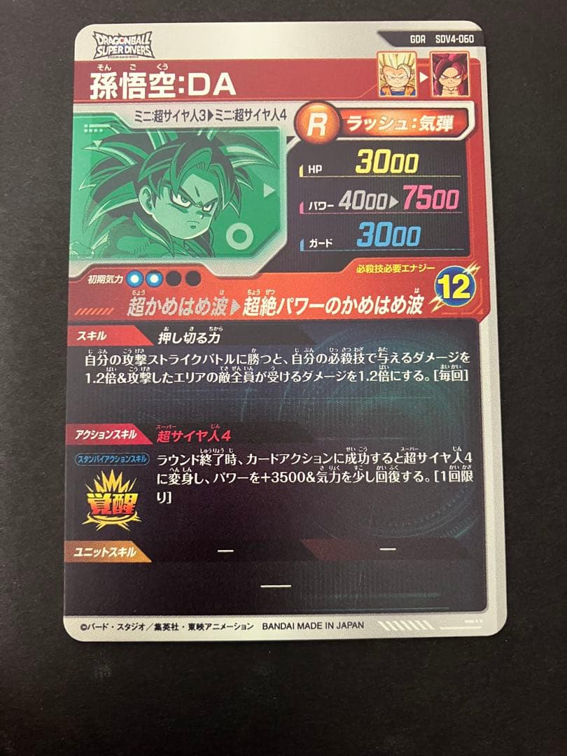 ドラゴンボールスーパーダイバーズ　sdv5-047 孫悟空