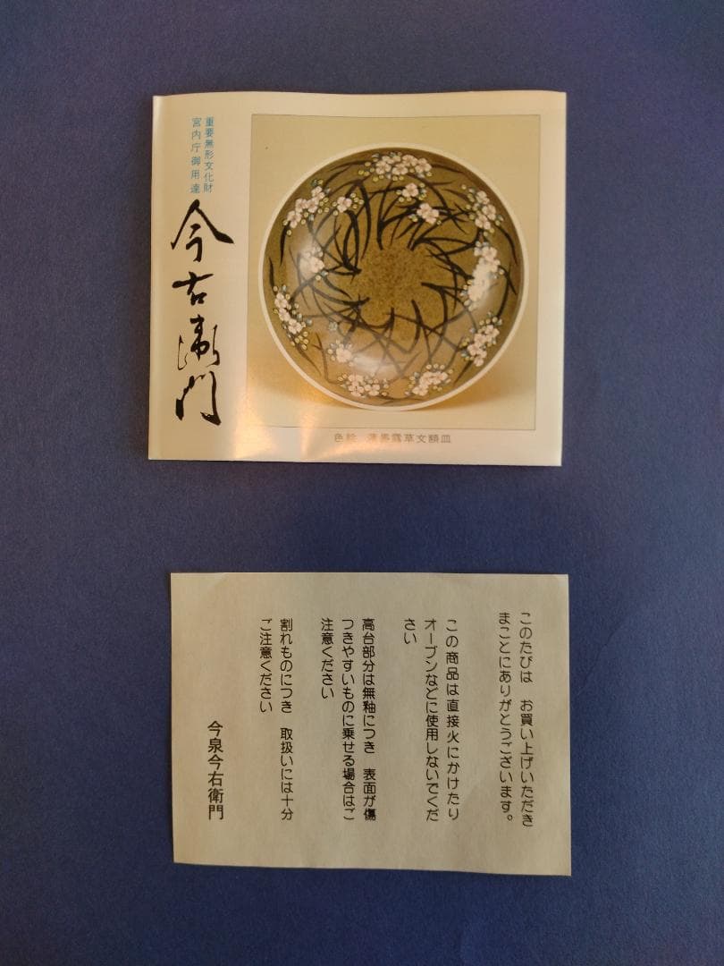 十三代今泉今右衛門絵皿