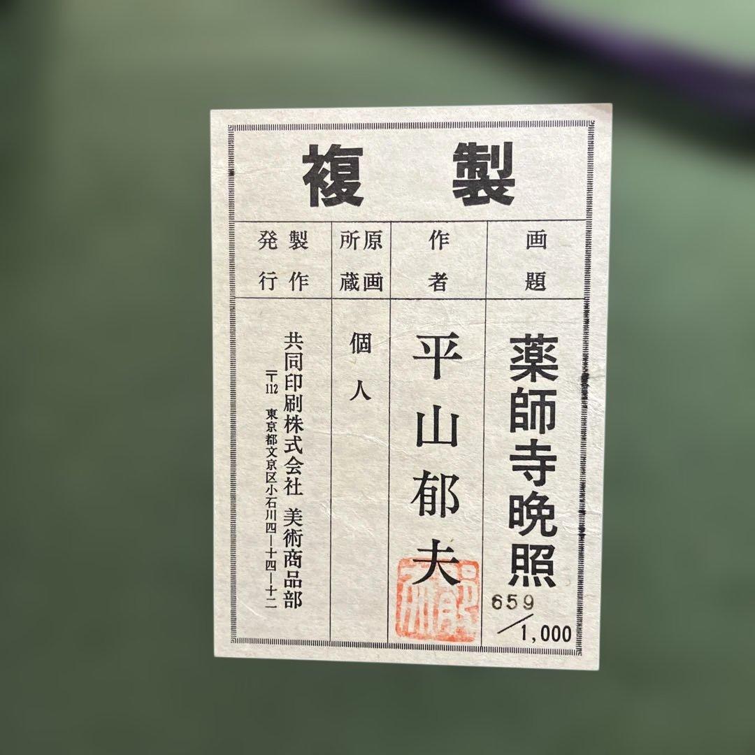 複製画　平山郁夫　「薬師寺晩照」共同印刷　限定番号付複製