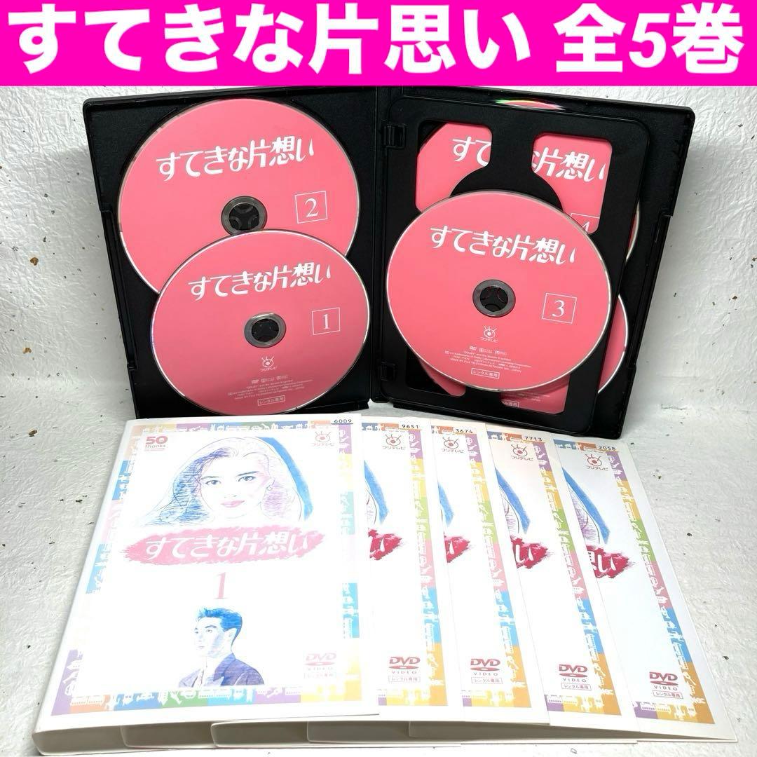 すてきな片思い　DVD 全5巻