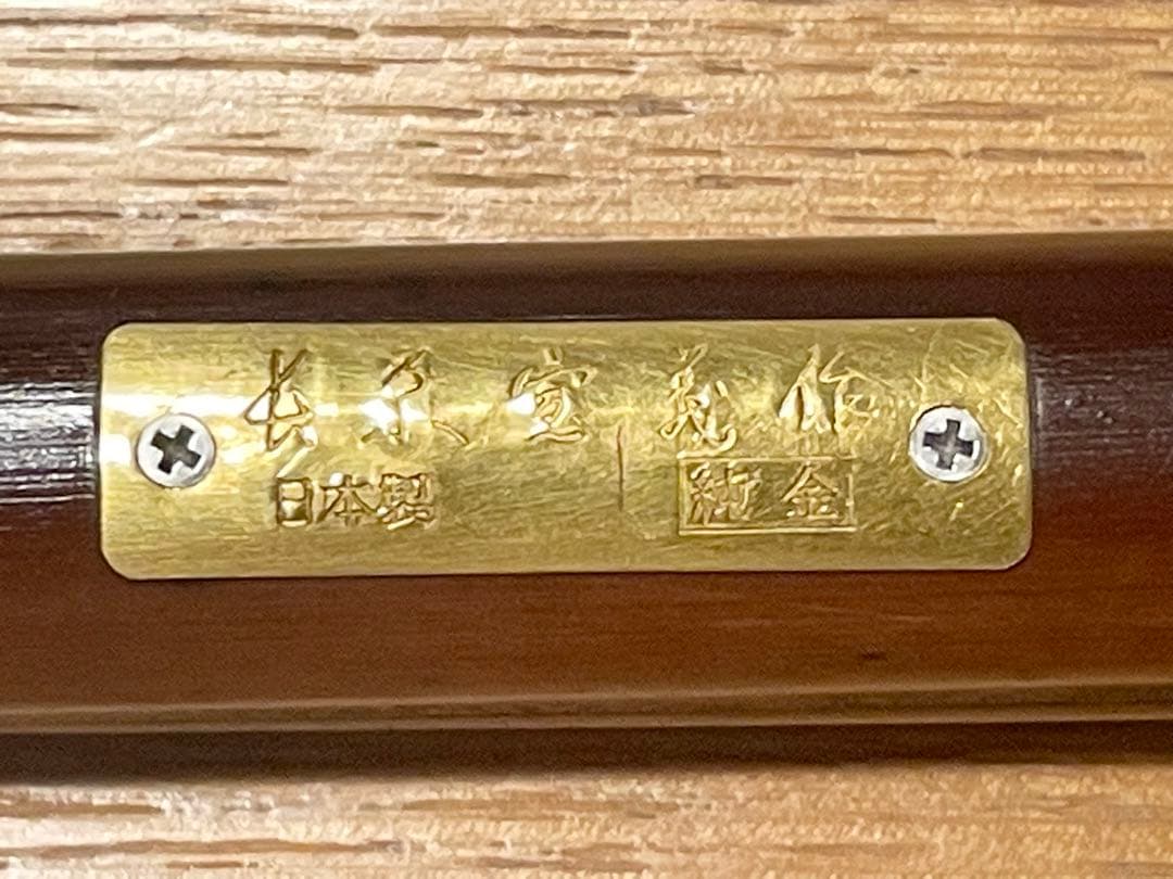 万年筆　セーラー　長原宣義　21金