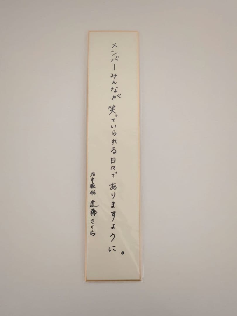 【最終値下げ】乃木坂46 遠藤さくら 直筆 サイン 乃木フェス 当選品 非売品