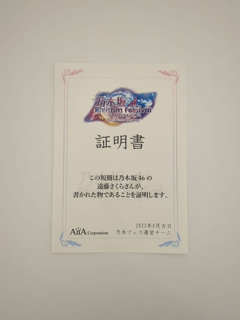 【最終値下げ】乃木坂46 遠藤さくら 直筆 サイン 乃木フェス 当選品 非売品