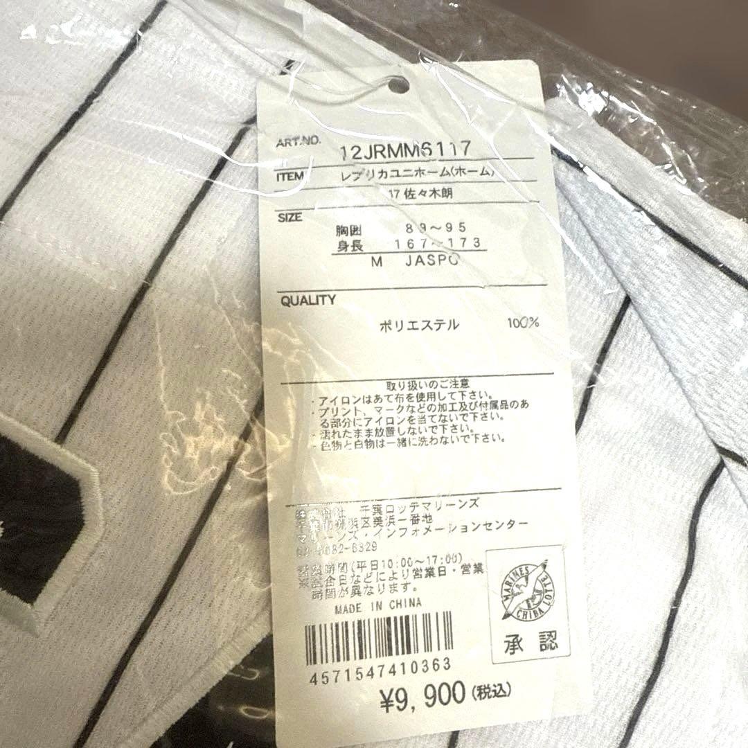 新品未開封品 千葉ロッテマリーンズ レプリカユニホーム　ホーム　佐々木朗希