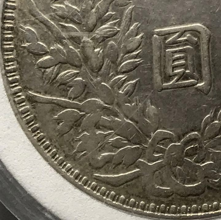 袁世凱  壹圓  銀貨  中華民國三年　海外大型銀貨