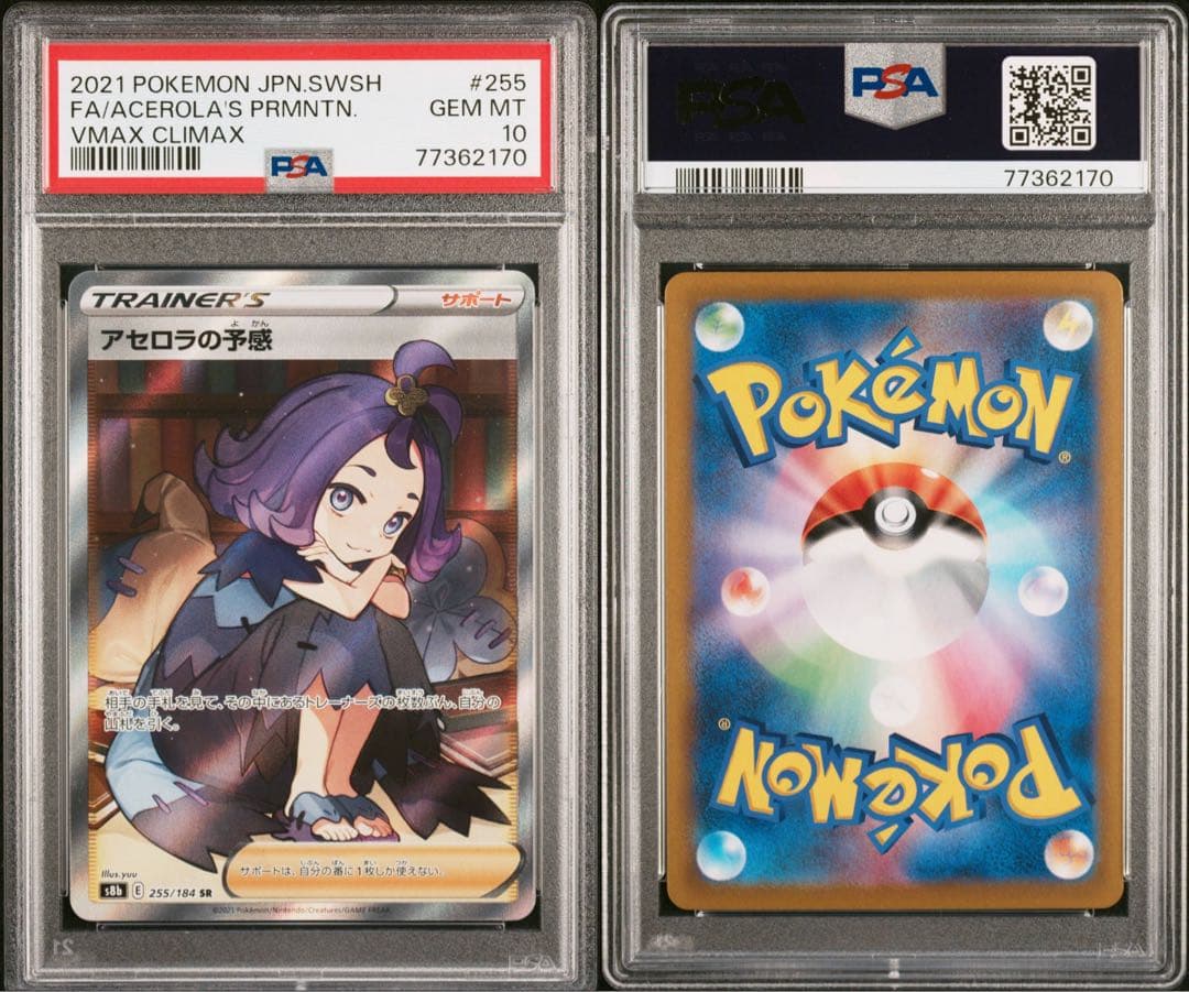 PSA10 アセロラの予感