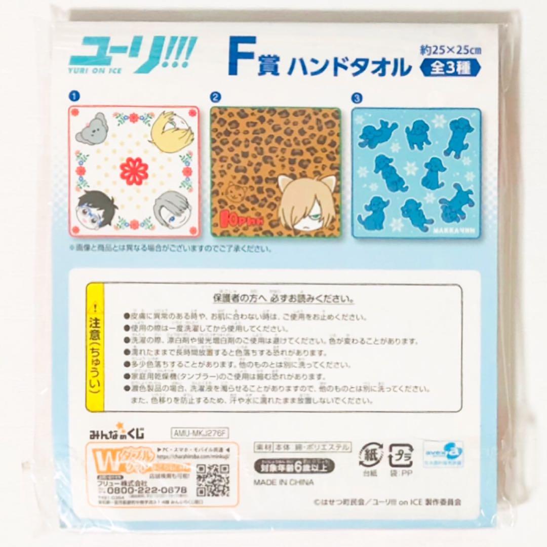新品★ユーリ!!! on ICE★みんなのくじ★ハンドタオル★2点セット