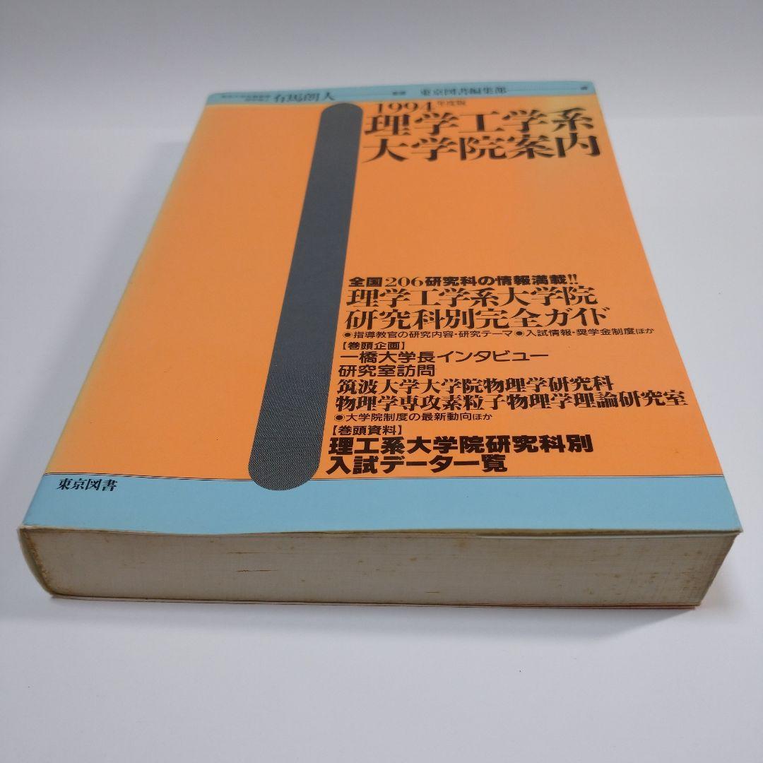 理学工学系大学院案内 1994年 東京図書