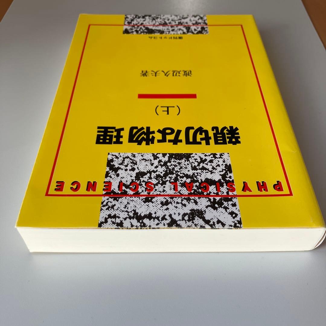 親切な物理 上