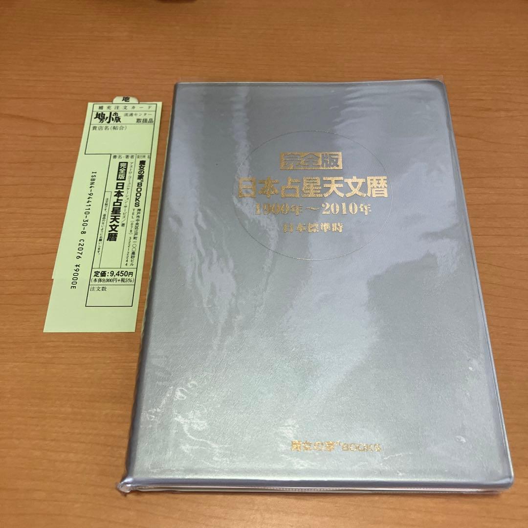 完全版 日本占星天文暦 1900年～2010年