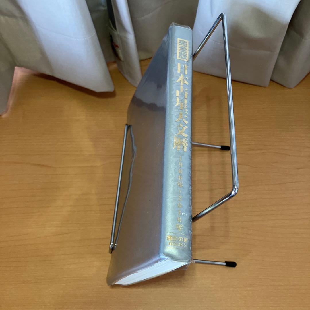 完全版 日本占星天文暦 1900年～2010年