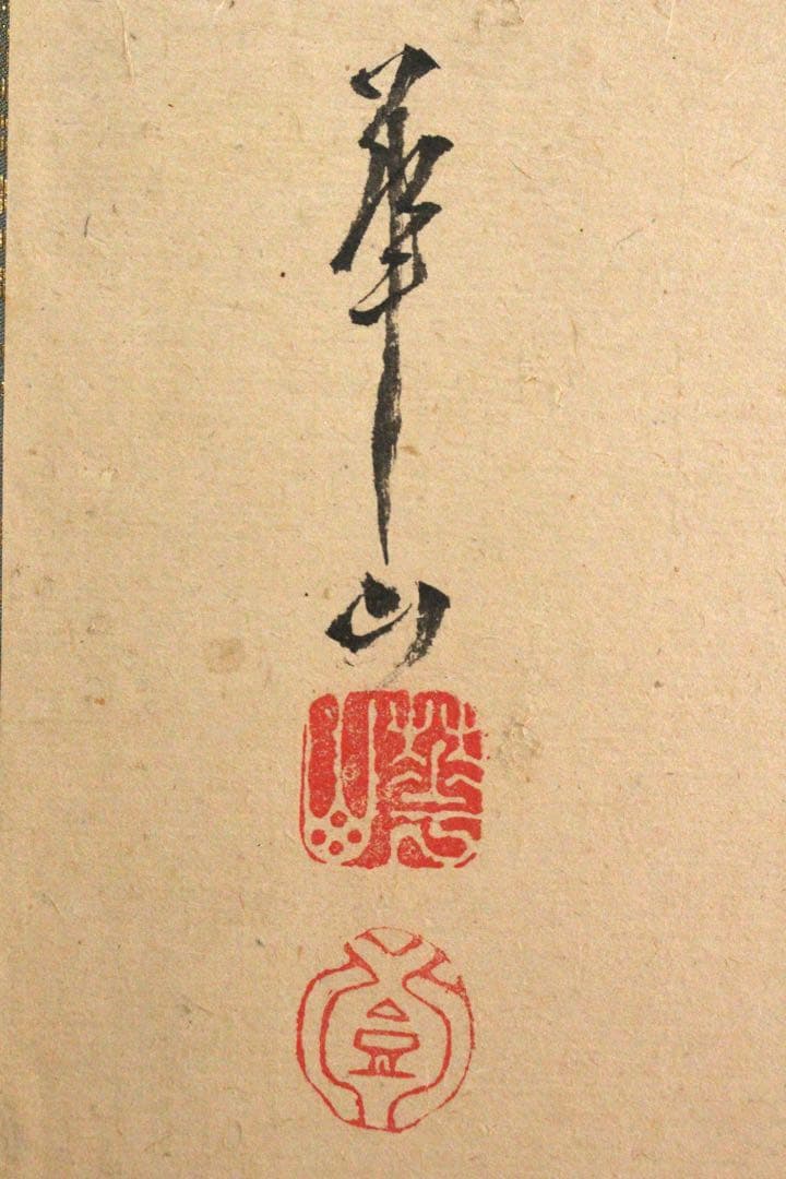 No4799扁額装　渡辺崋山　蓮根群蟹図　紙本箱付　古画　絵画　古美術　送料無料