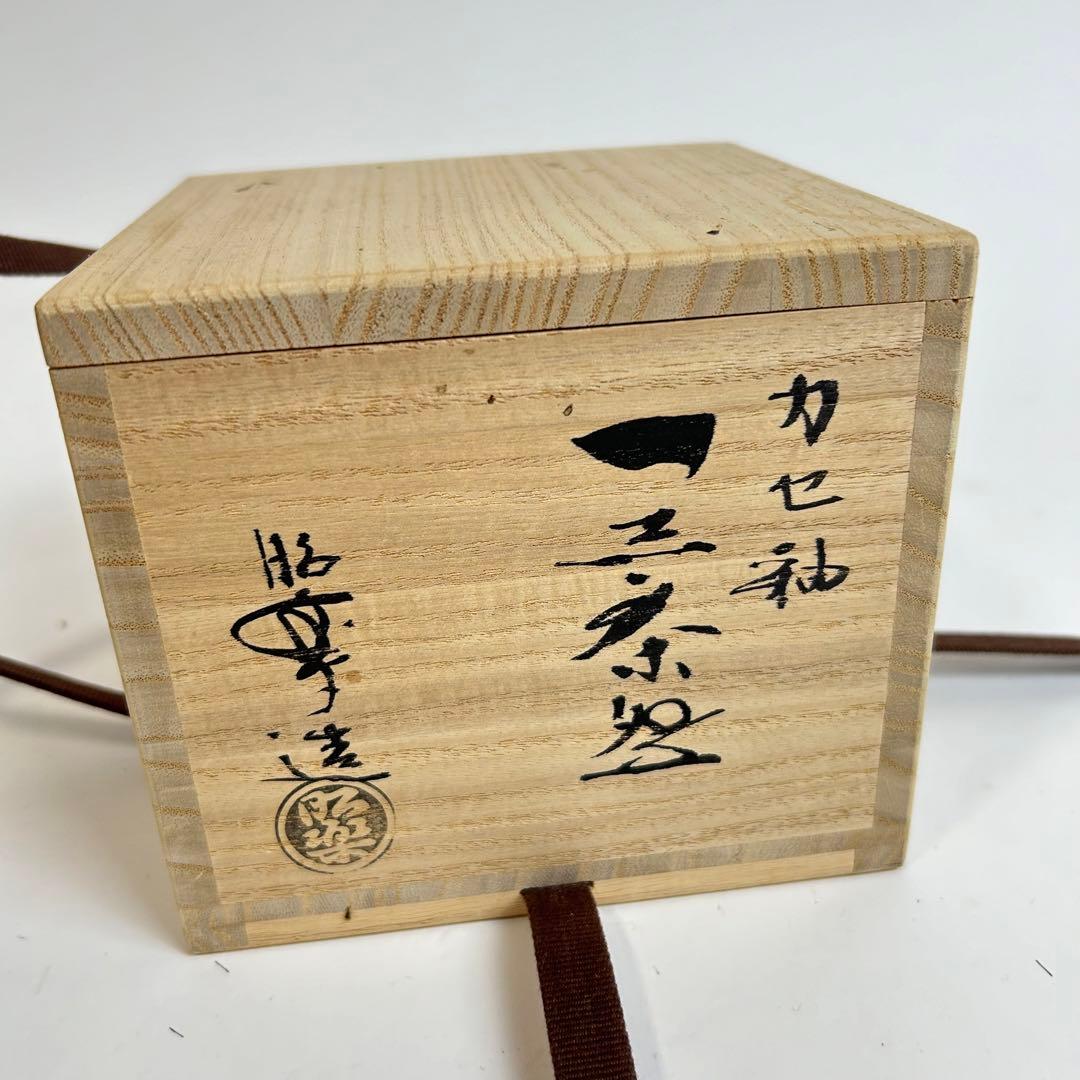 【未使用】三代昭楽造 カセ釉 黒茶碗 茶道具
