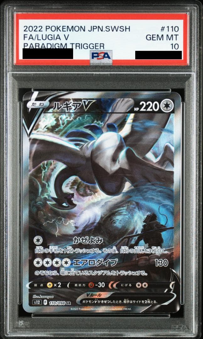 ルギアV SR psa10