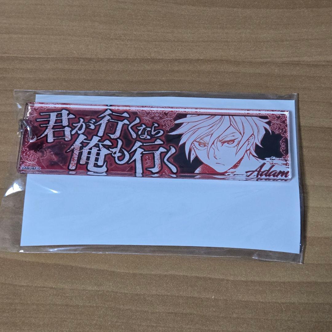 終末のワルキューレ　セリフアクリルキーホルダー　アダム 2個セット
