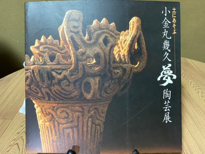 【目立つ傷、汚れなし】小金丸幾久 ：縄文風（花器）