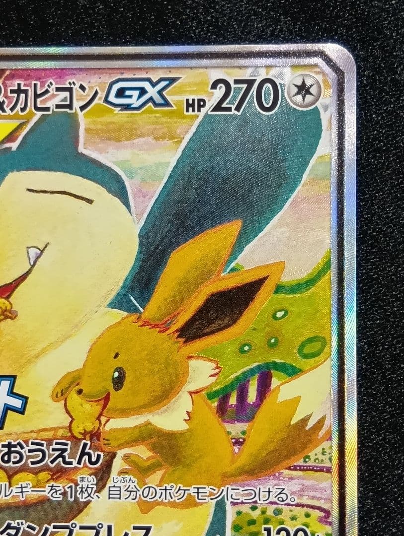 【状態A】イーブイ＆カビゴンGX 【PROMO】 297/SM-P SA