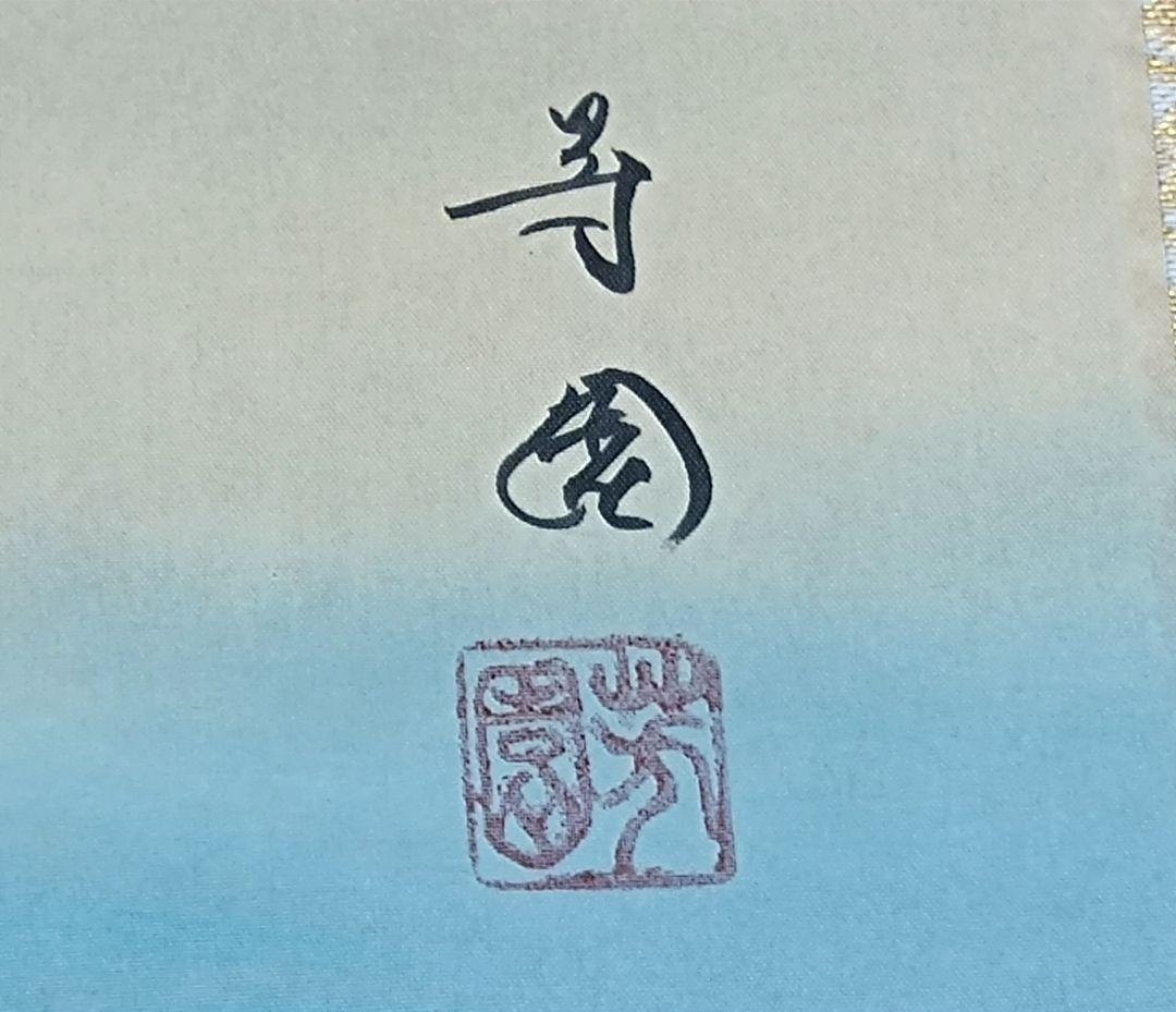・掛軸　真作肉筆　芳園作　高砂掛軸　縁起物
