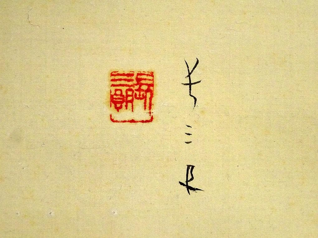 掛軸 長三郎『松に小禽図』絹本 肉筆 無地箱付 掛軸 a020715