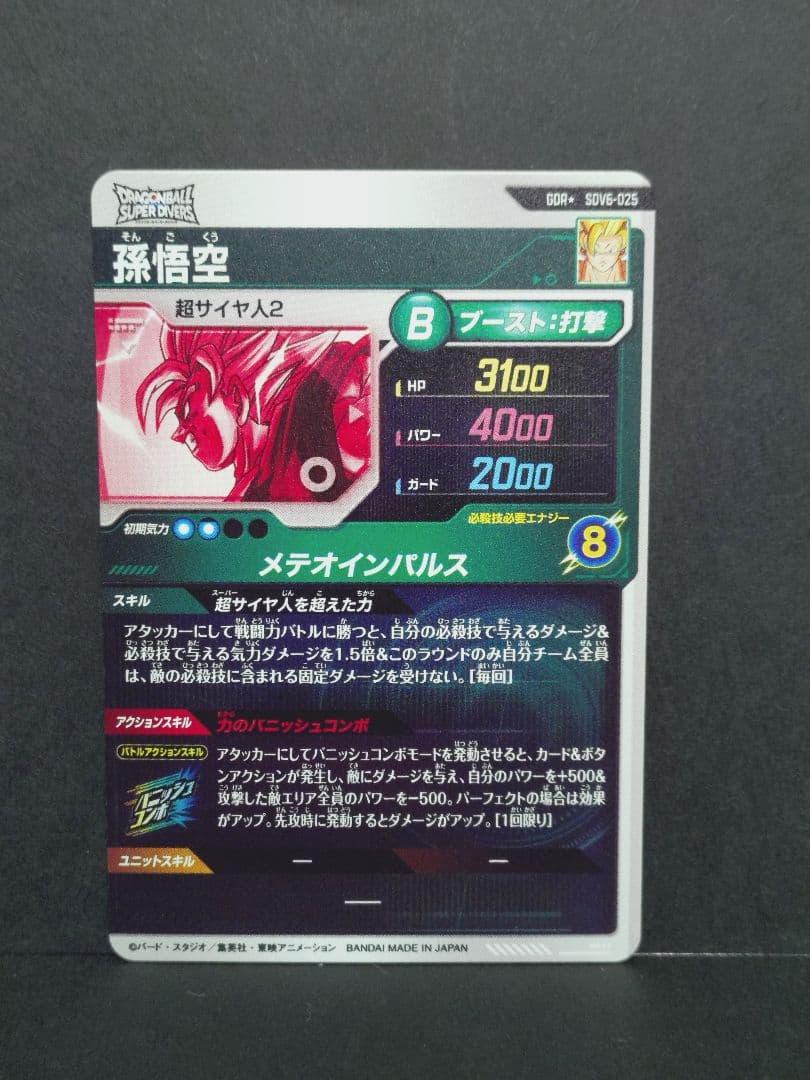 ドラゴンボール ダイバーズ SDV6-025 パラレル 孫悟空 GDR
