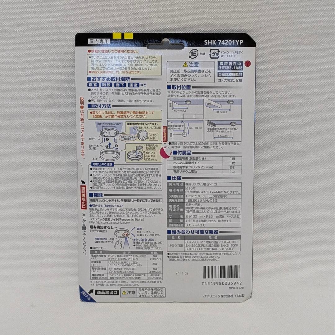 【新品・2個セット販売】けむり検知 火災報知器 SHK74201YP