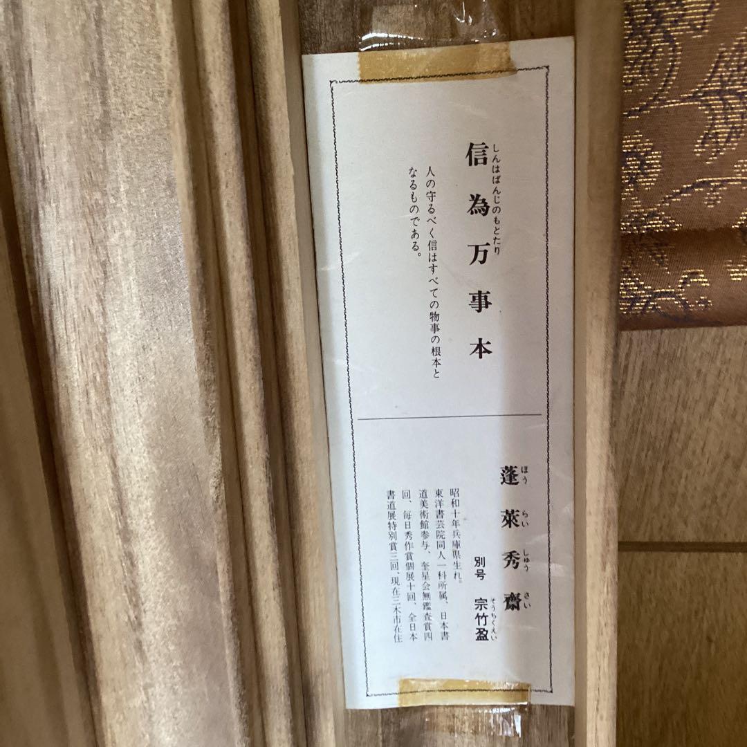 蓬莱秀斎　紙本掛軸　一行書【信　為　万　事　本】　肉筆書　自題箱　146