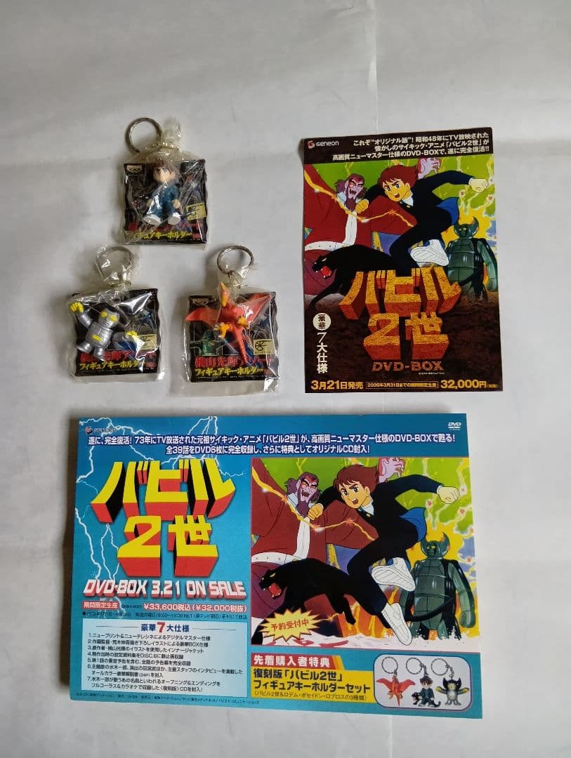バビル2世 DVD-BOX[DVD６枚とCD１枚]販促パネルと限定キーホルダー付