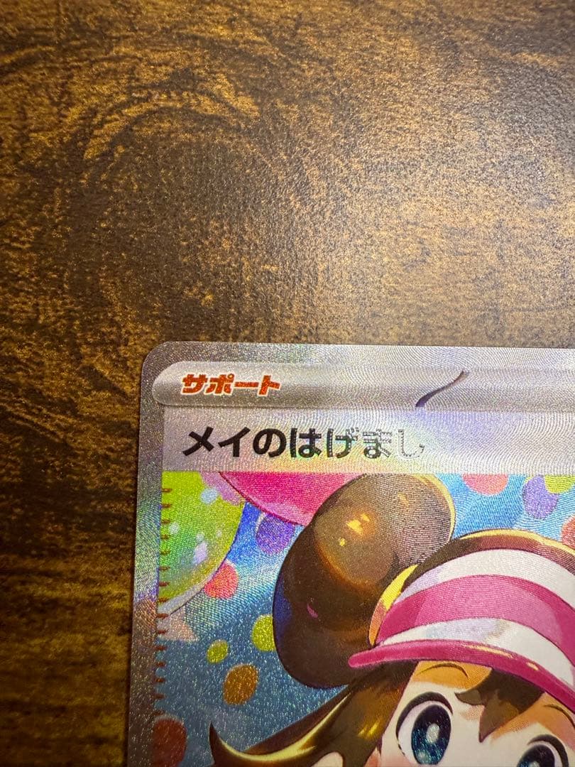 メイのはげまし SAR ポケモンカード115/080 SAR