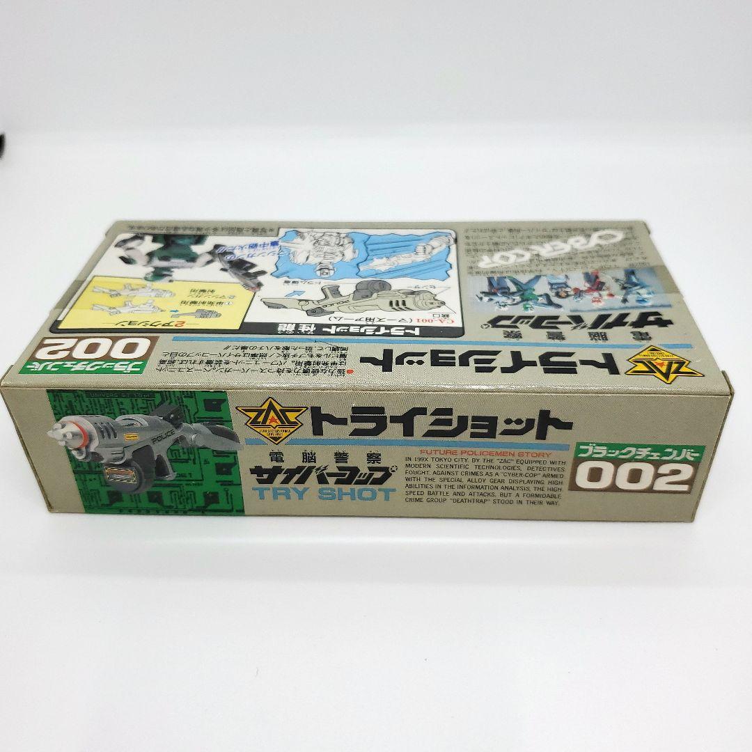 サイバーコップ ファイヤースラッガー & トライショット 未使用品 旧タカラ