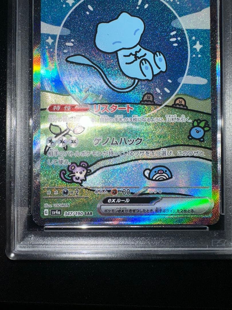 ミュウex SAR SV4a 347/190 psa10