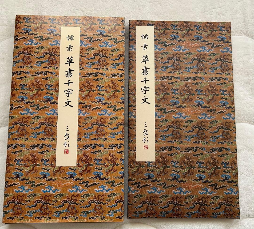 原色法帖選1~10