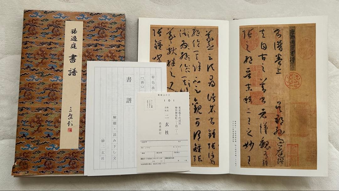 原色法帖選1~10