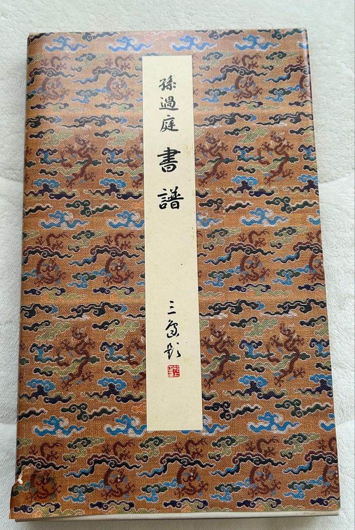 原色法帖選1~10