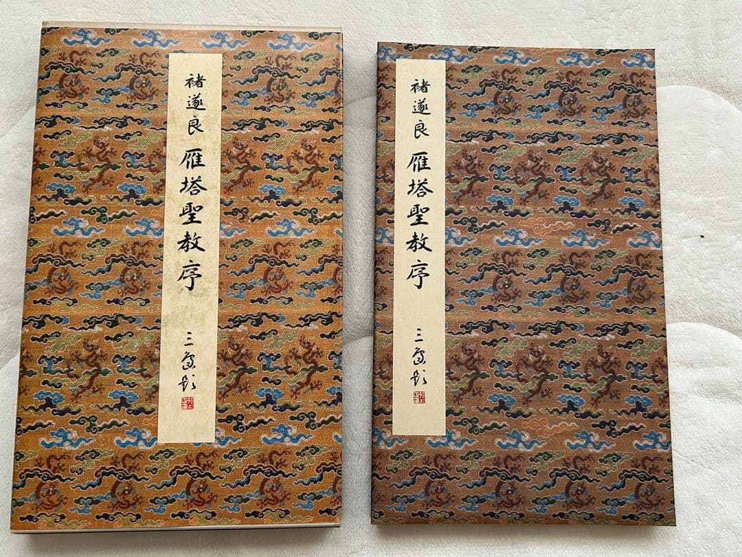 原色法帖選1~10