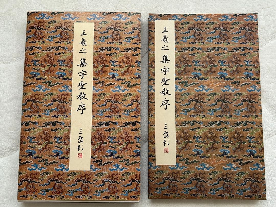 原色法帖選1~10