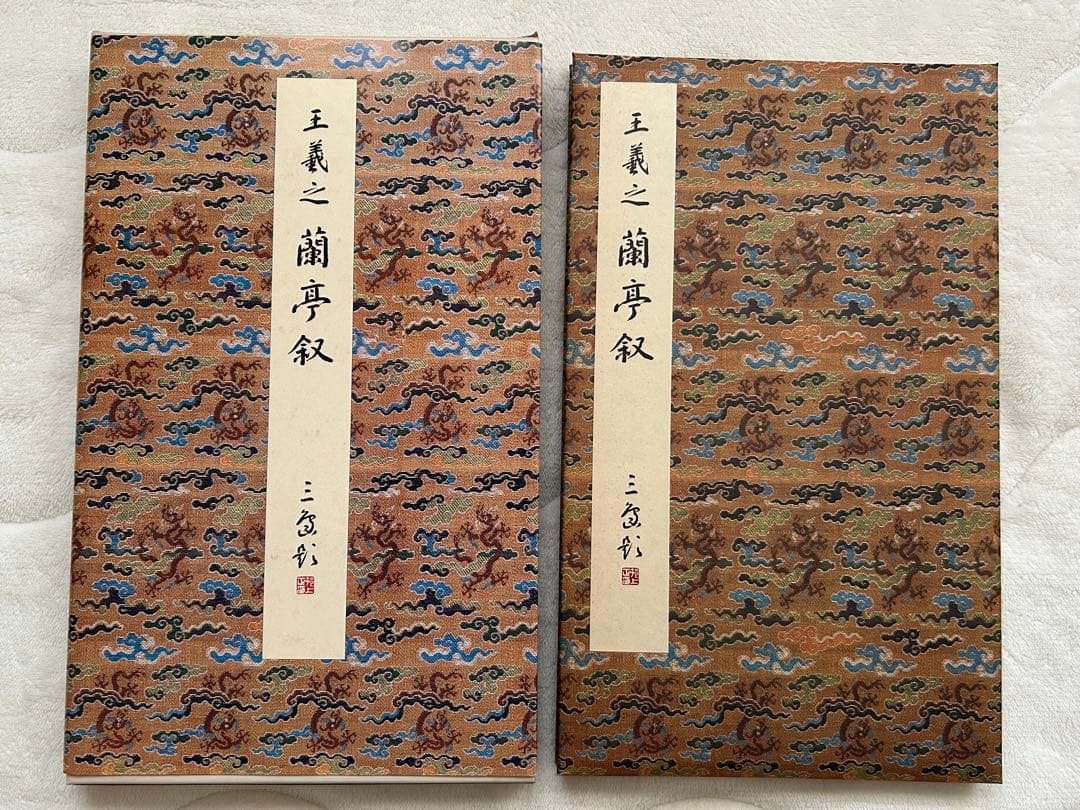 原色法帖選1~10