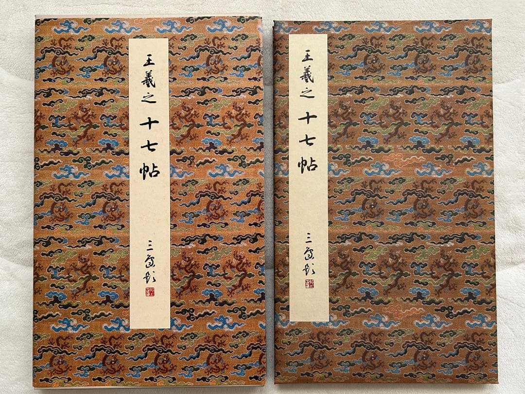 原色法帖選1~10