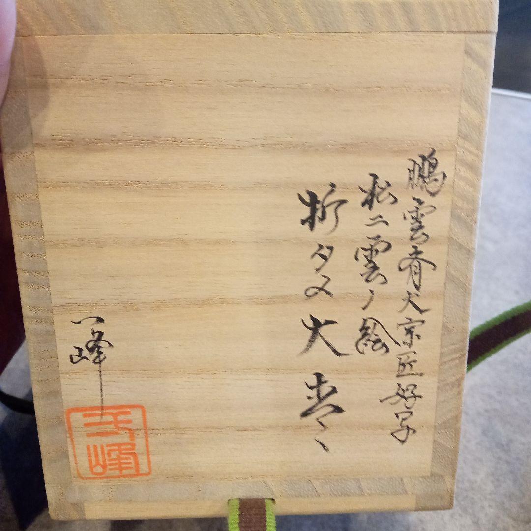 裏千家 鵬雲斎 好み 折溜 松に雲の絵 大棗 茶道具 正月 1月 棗