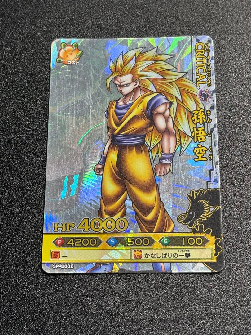 孫悟空(003-Ⅰ)、限界突破　データカードダス ドラゴンボール 爆レア