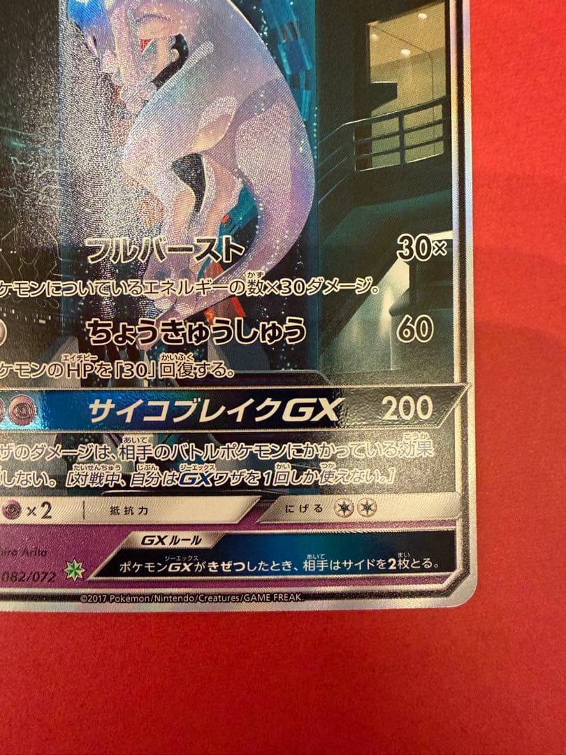 ミュウツーGX ☆ SM3+ ひかる伝説 082/072