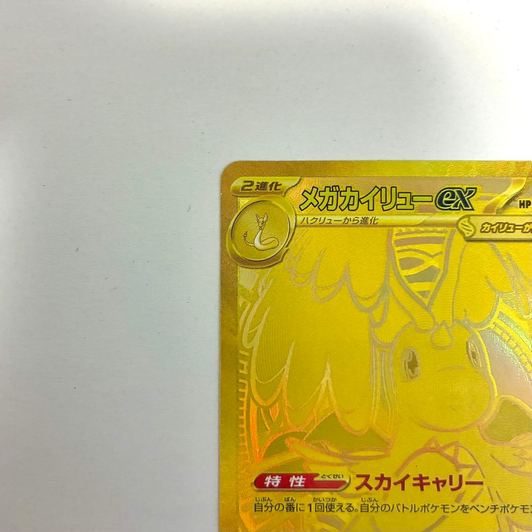 メガカイリューex MUR 美品