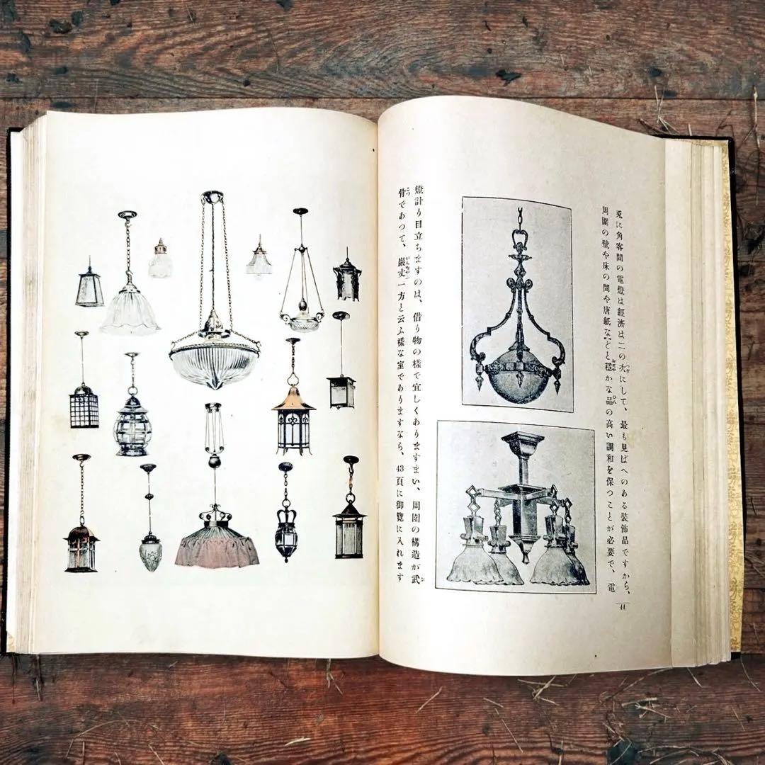 1914年 趣味の電氣 木村駿吉　電気家電　大正レトロ生活電化製品 ロココ図録