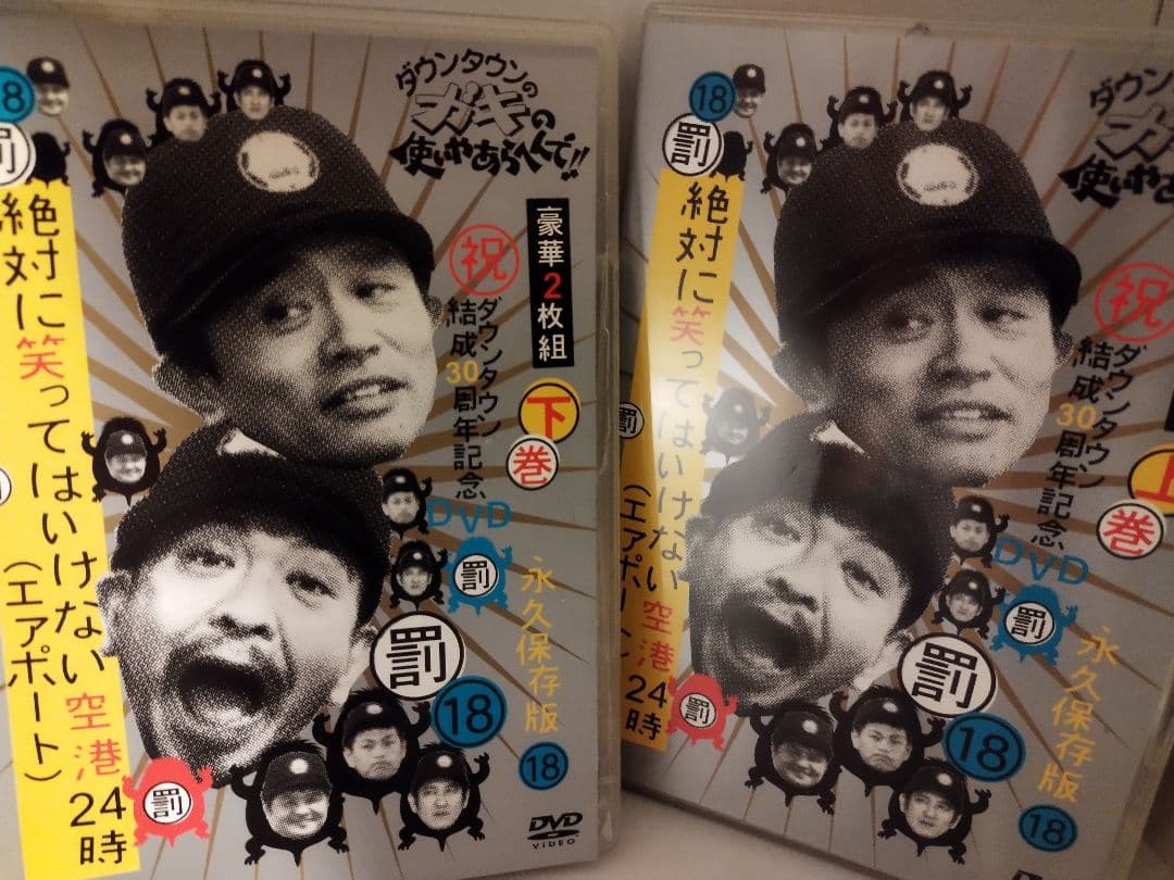 ダウンタウンのガキの使いやあらへんで!! DVD 18巻