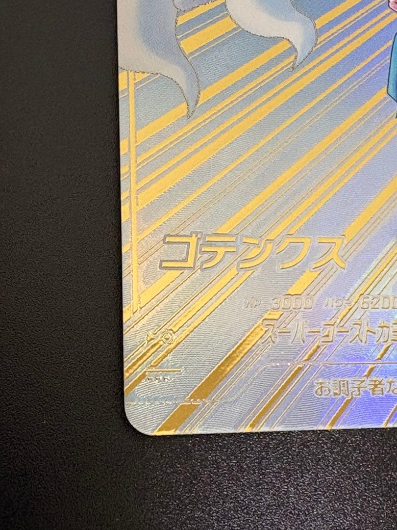 ドラゴンボールスーパーダイバーズ　sdv6-040 ゴテンクス　パラレル　GDR